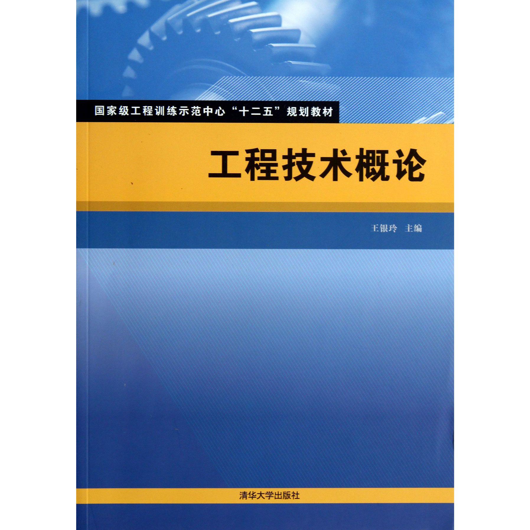 工程技术概论（国家级工程训练示范中心十二五规划教材）