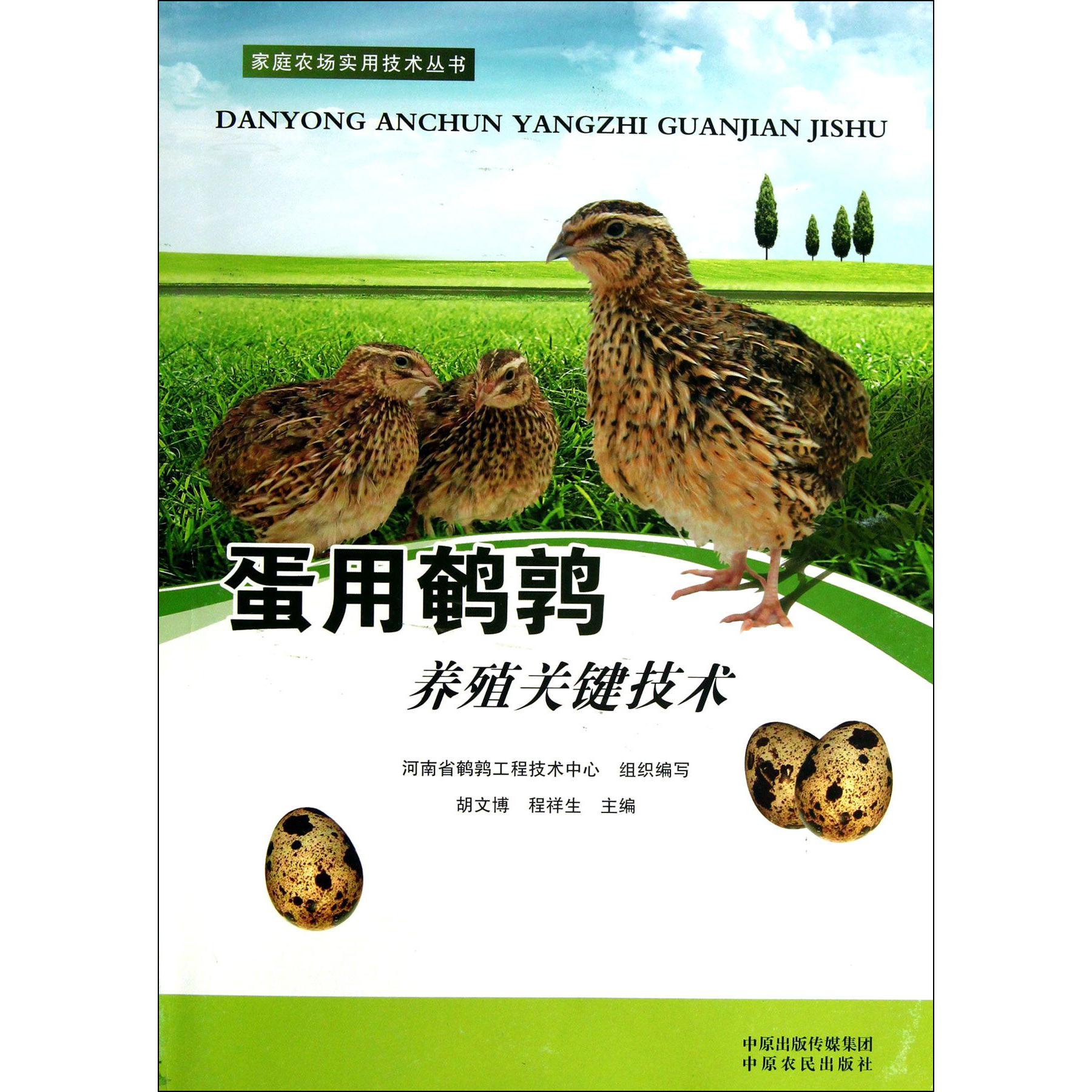 蛋用鹌鹑养殖关键技术/家庭农场实用技术丛书