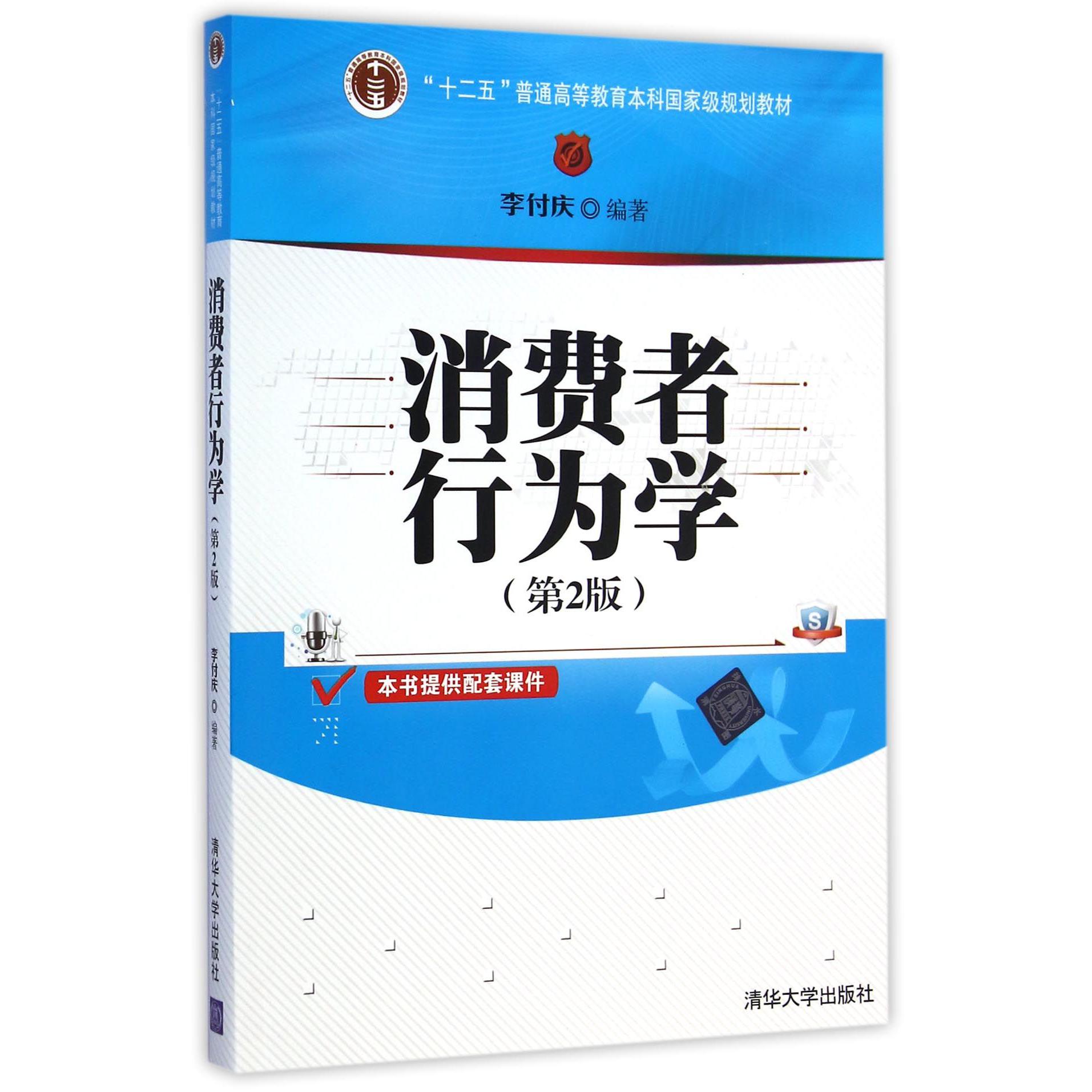 消费者行为学（第2版十二五普通高等教育本科国家级规划教材）