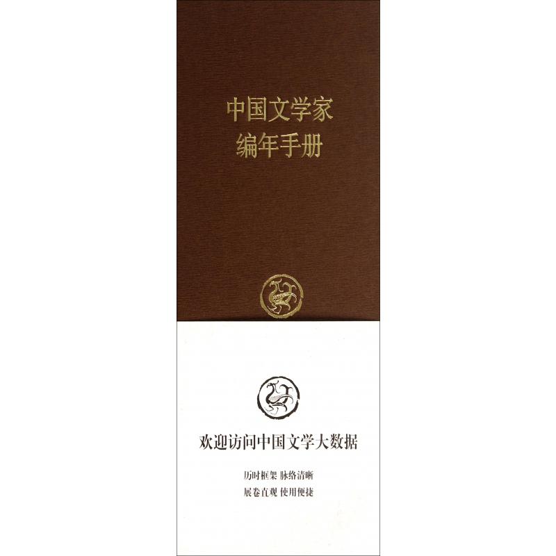 中国文学家编年手册(精)