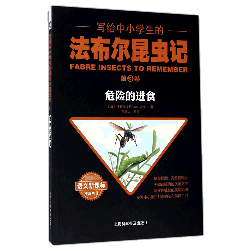 写给中小学生的法布尔昆虫记(第3卷危险的进食)