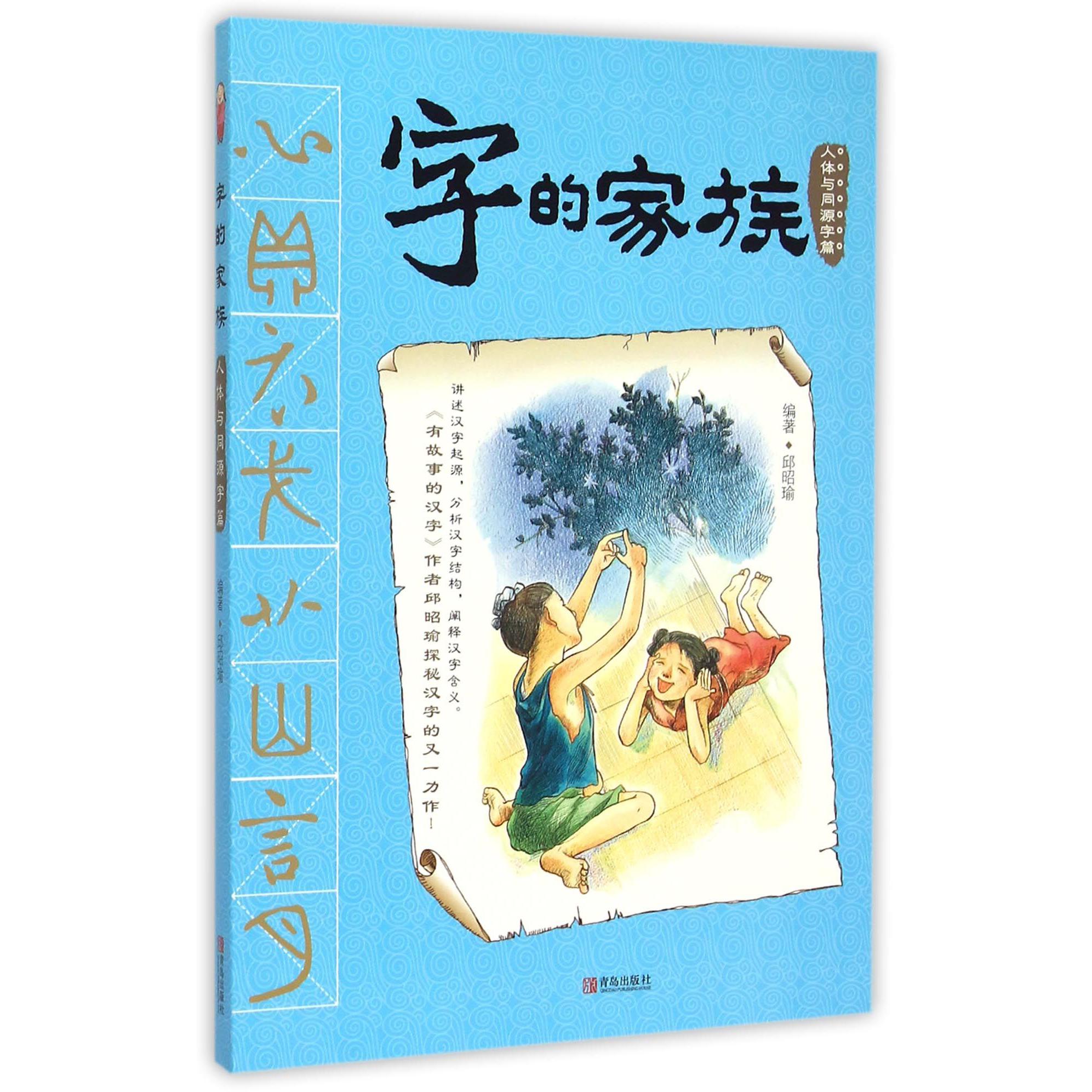字的家族（人体与同源字篇）