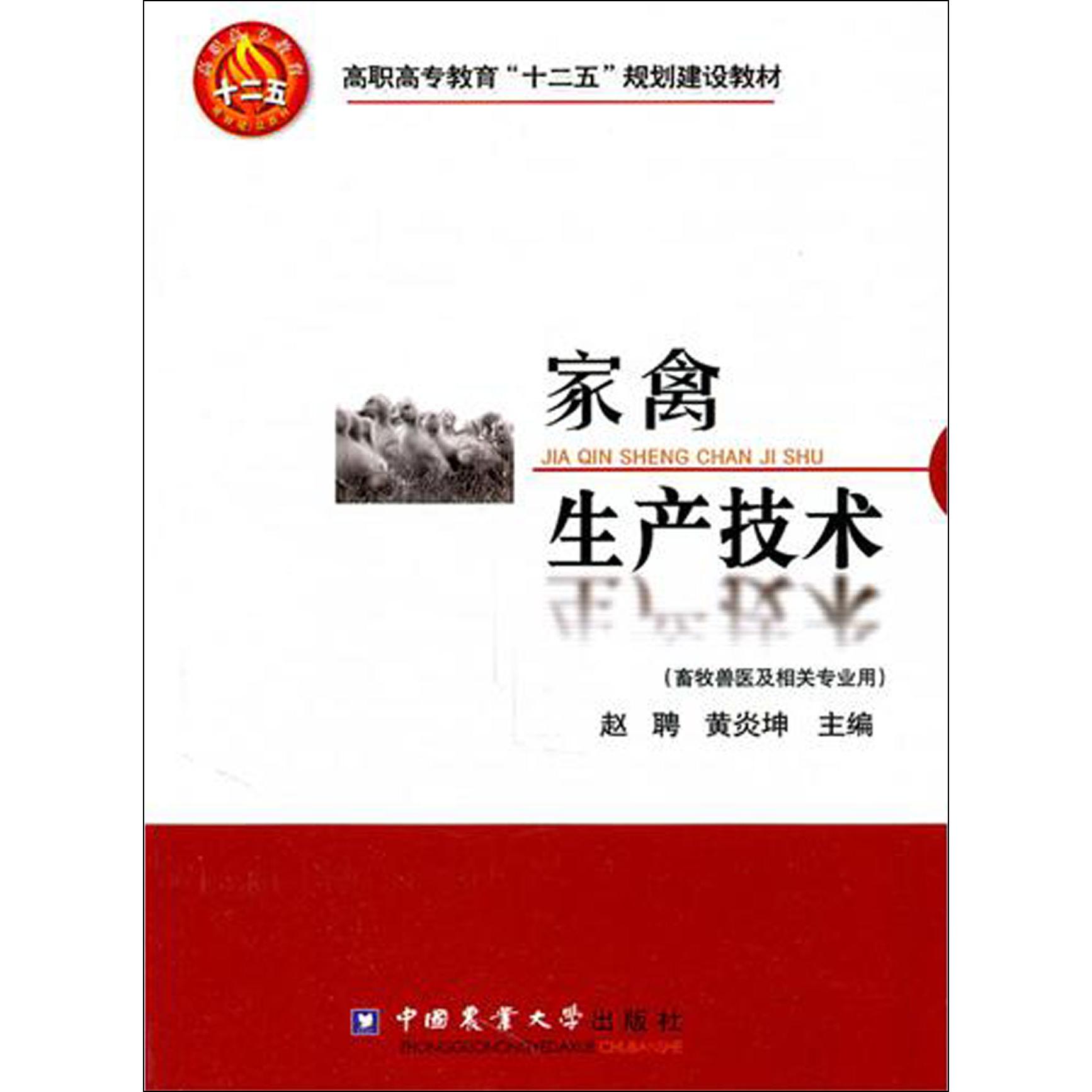 家禽生产技术（畜牧兽医及相关专业用高职高专教育十二五规划建设教材）