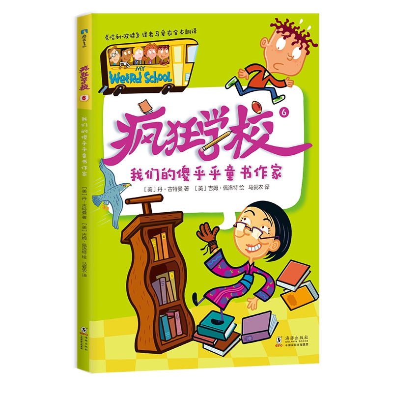 疯狂学校.6，我们的傻乎乎童书作家