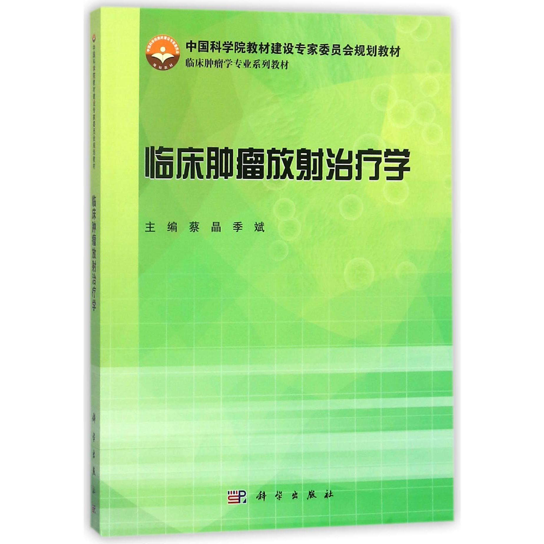 临床肿瘤放射治疗学（临床肿瘤学专业系列教材中国科学院教材建设专家委员会规划教材）