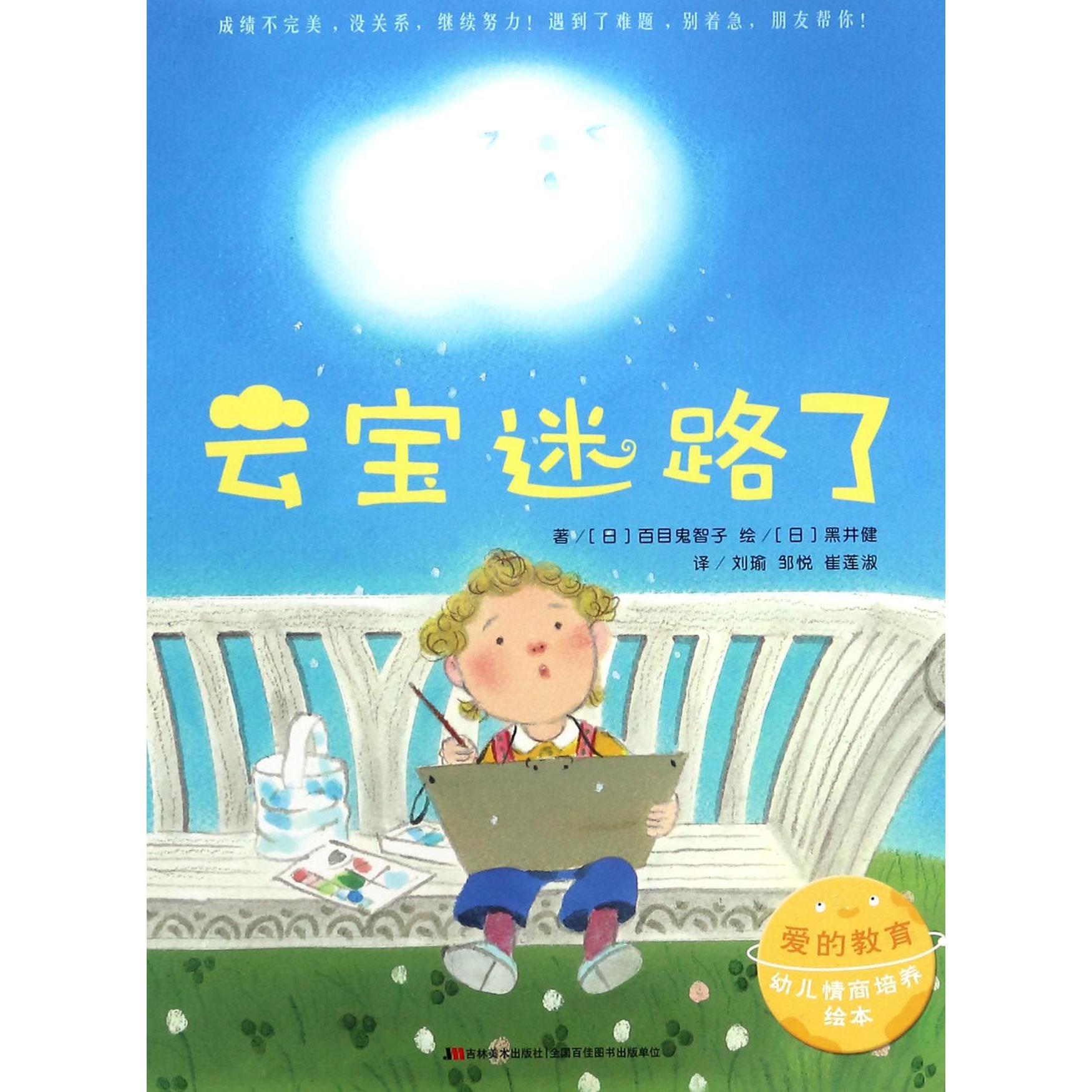 云宝迷路了/爱的教育幼儿情商培养绘本