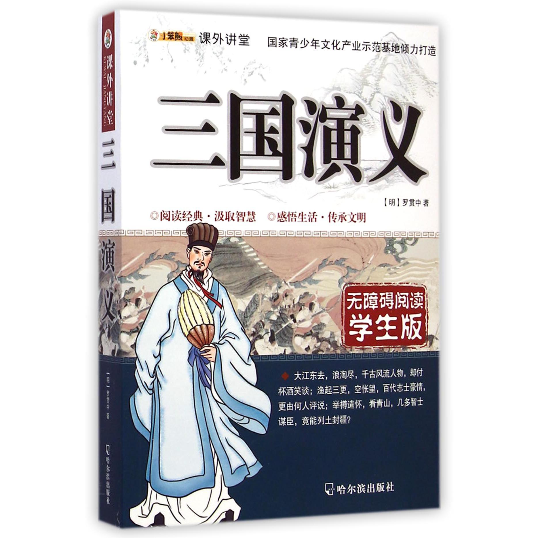三国演义(学生版无障碍阅读)/课外讲堂