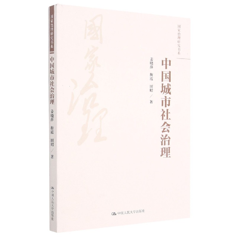 中国城市社会治理/国家治理研究书系