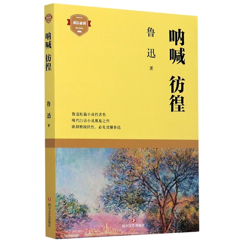 呐喊彷徨/成长必读