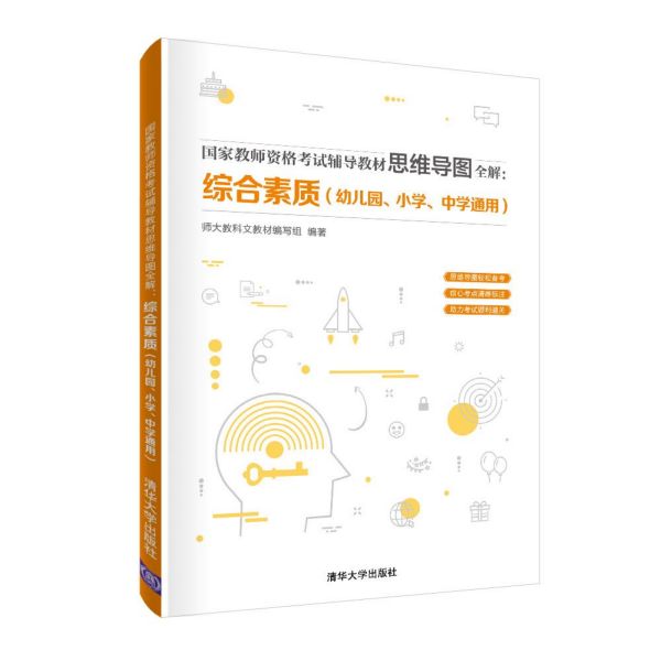 综合素质(幼儿园小学中学通用国家教师资格考试辅导教材思维导图全解)