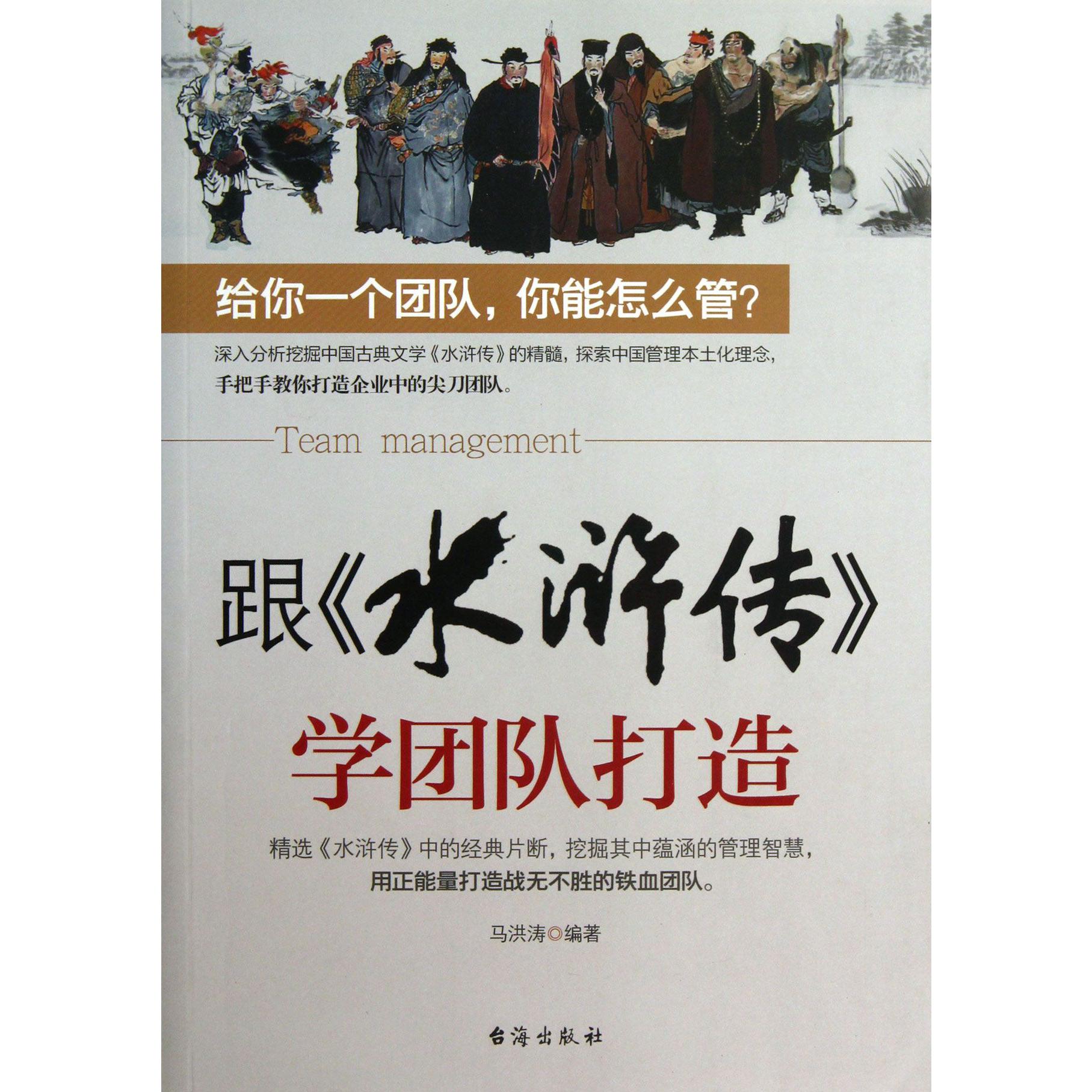 跟水浒传学团队打造