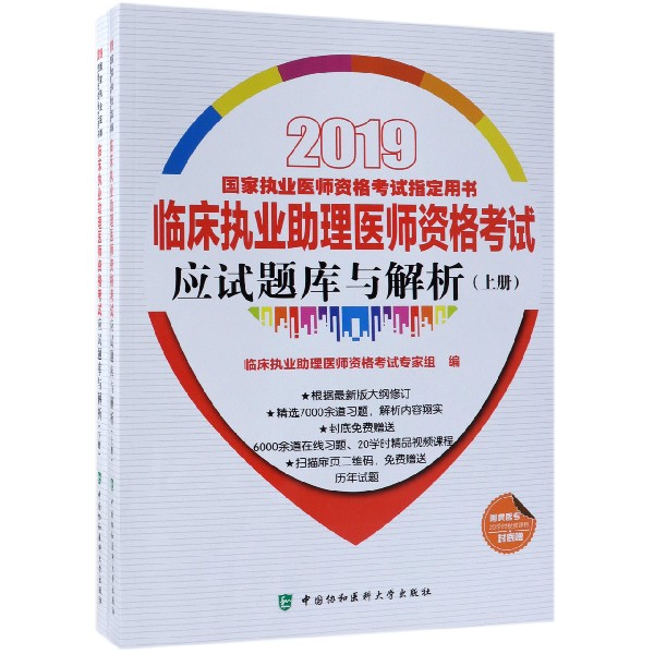 临床执业助理医师资格考试应试题库与解析（上下2019国家执业医师资格考试指定用书）