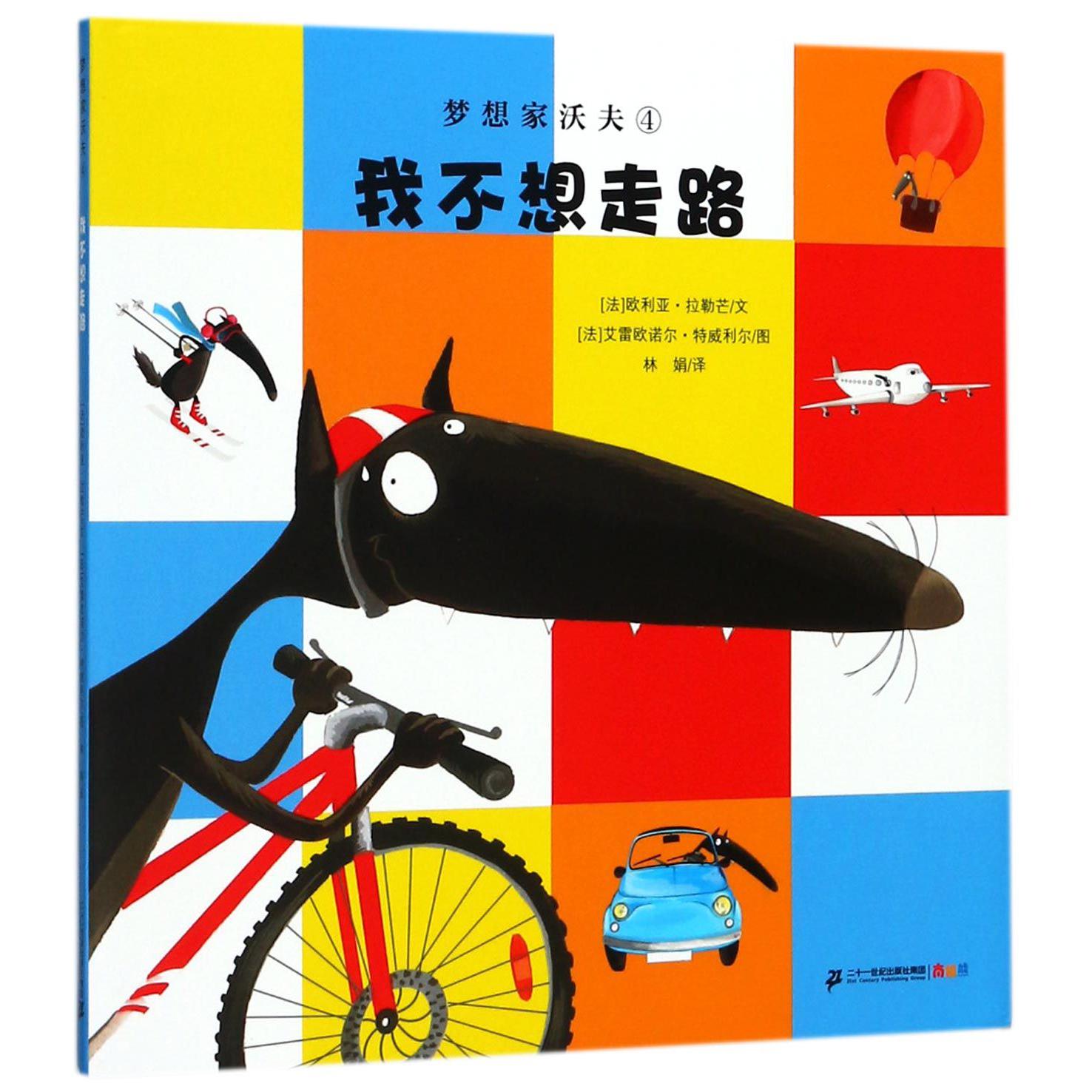 梦想家沃夫（4我不想走路）