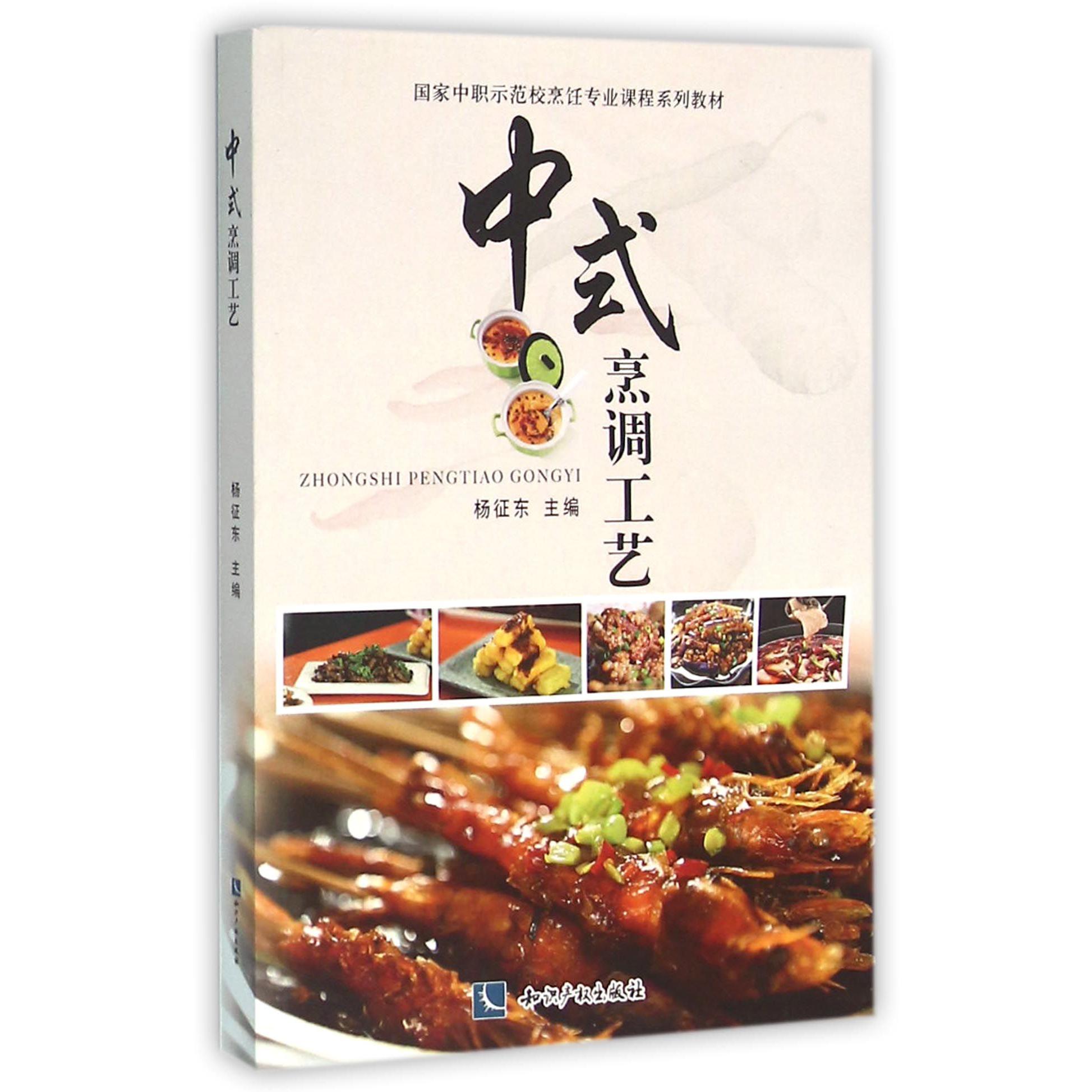中式烹调工艺（国家中职示范校烹饪专业课程系列教材）
