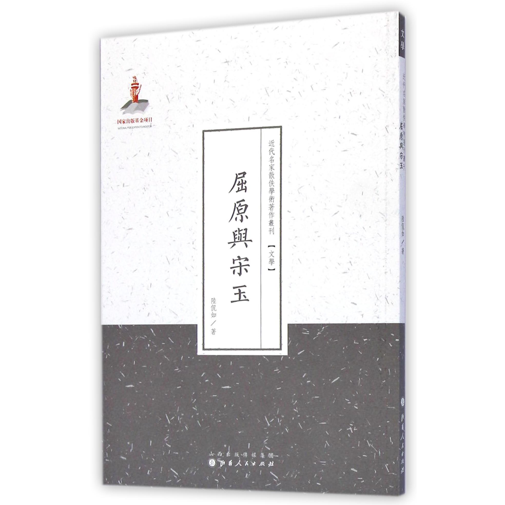 屈原与宋玉/近代名家散佚学术著作丛刊
