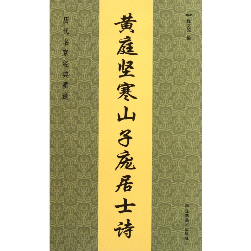 黄庭坚寒山子庞居士诗/历代名家经典墨迹