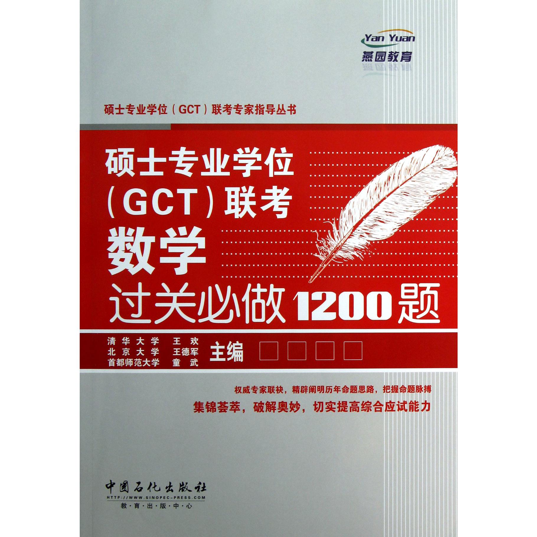 硕士专业学位联考数学过关必做1200题/硕士专业学位GCT联考专家指导丛书