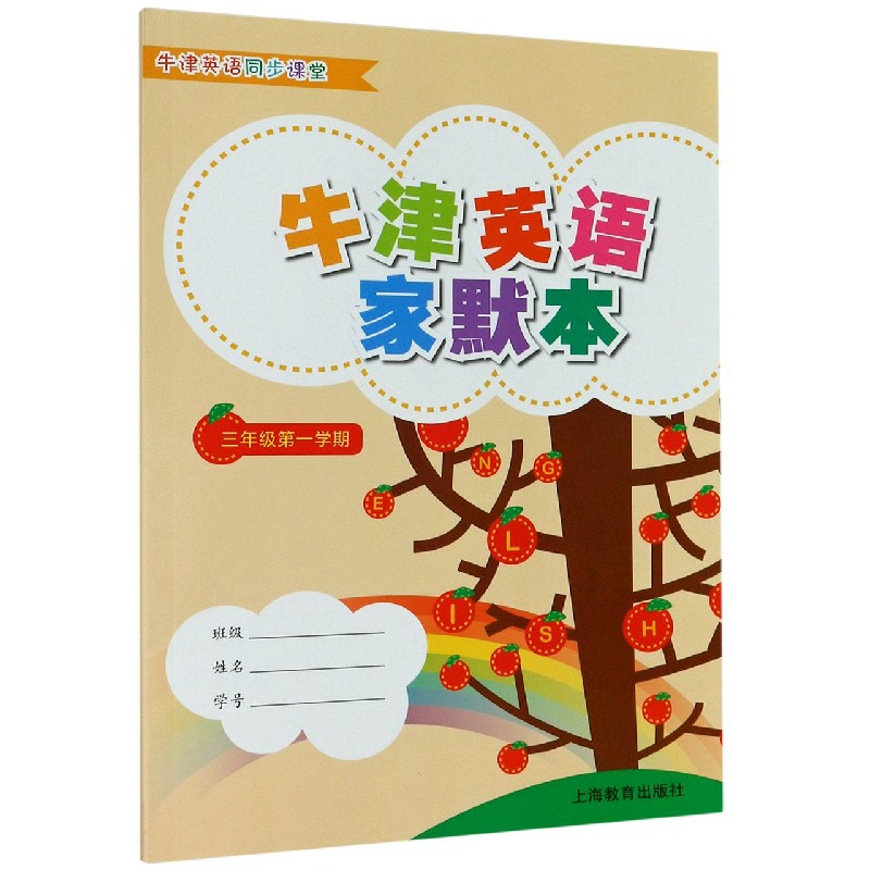 牛津英语家默本（3年级第1学期牛津英语同步课堂）