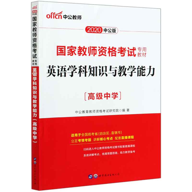 英语学科知识与教学能力（高级中学适用于全国统考省自治区直辖市2020中公版国家教师资