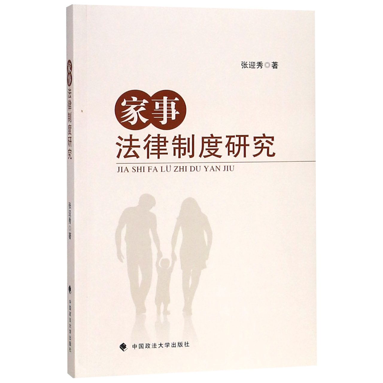 家事法律制度研究