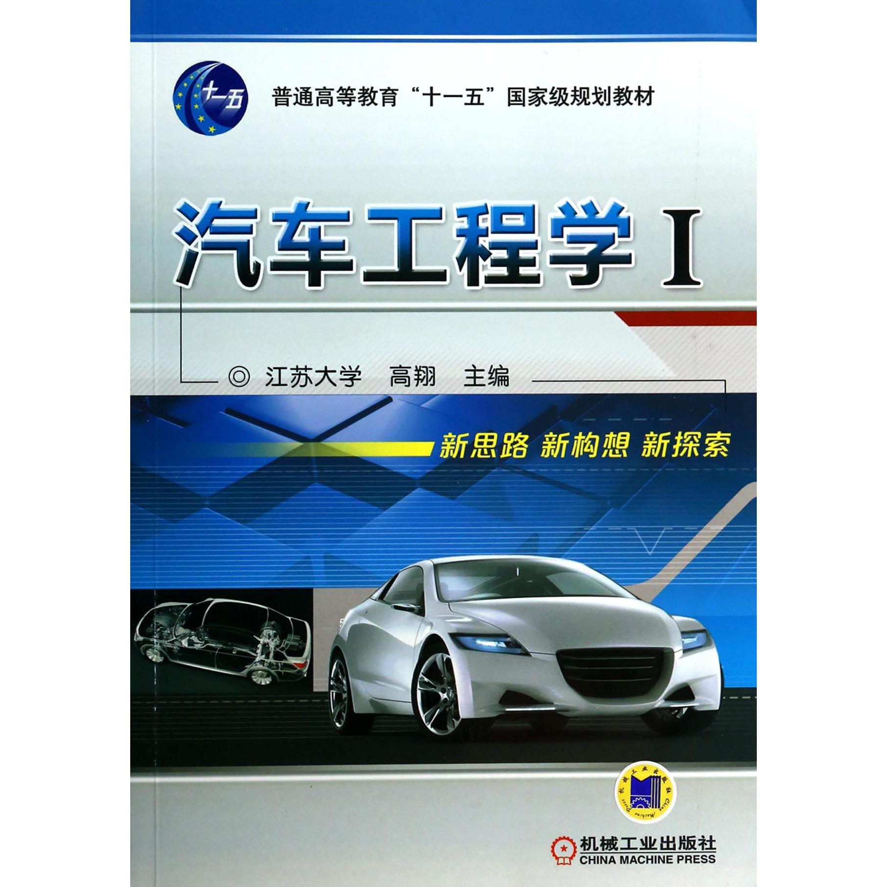 汽车工程学（Ⅰ普通高等教育十一五国家级规划教材）