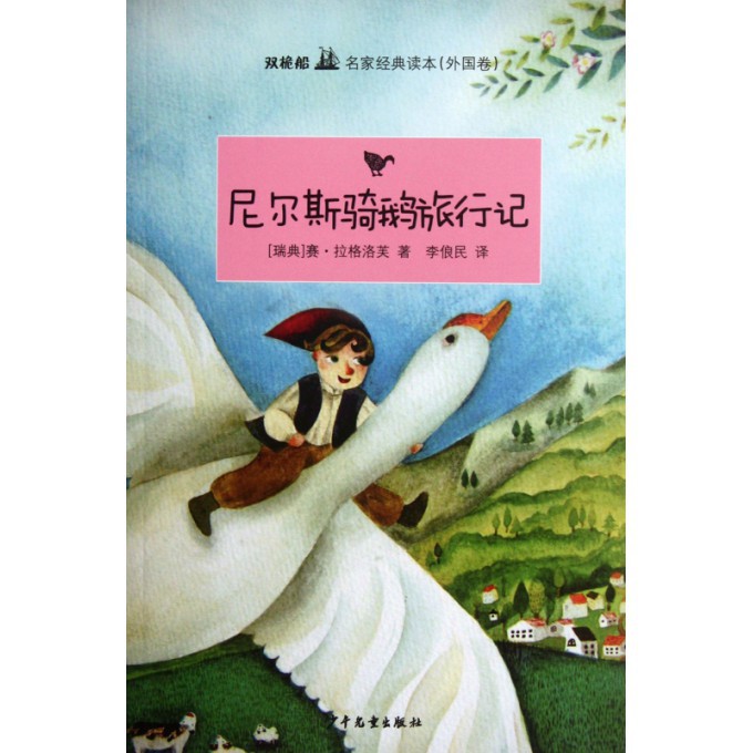 尼尔斯骑鹅旅行记/双桅船名家经典读本