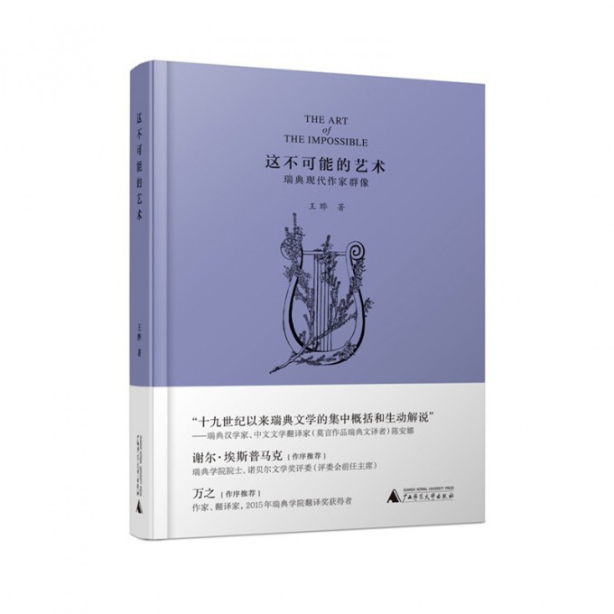 这不可能的艺术(瑞典现代作家群像)(精)