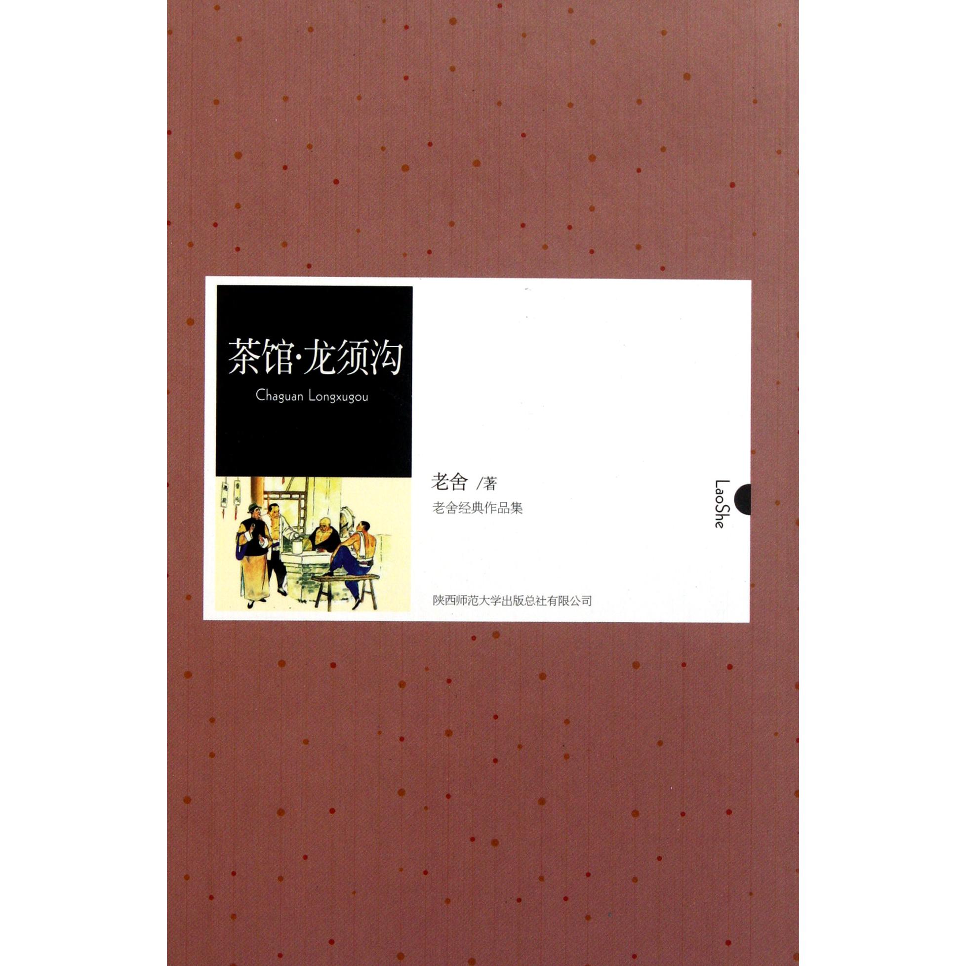 茶馆龙须沟(老舍经典作品集)(精)