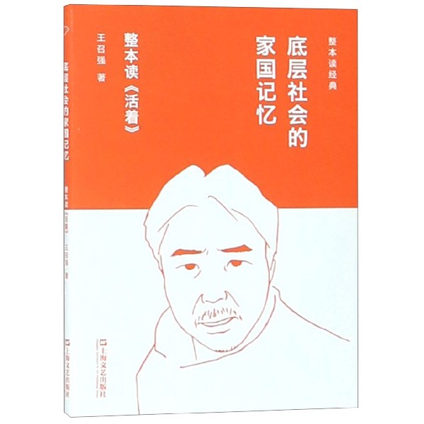 底层社会的家国记忆(整本读活着)/整本读经典