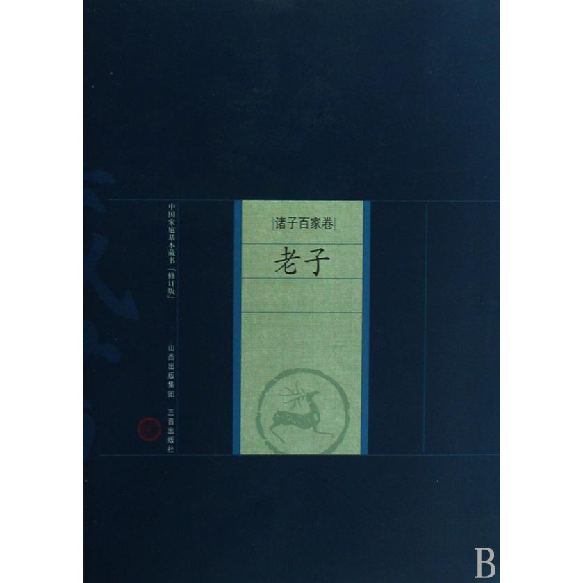 老子/中国家庭基本藏书