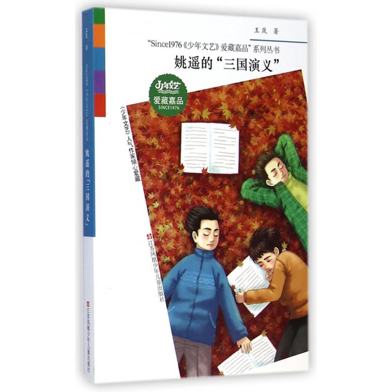 姚遥的三国演义/Since1976少年文艺爱藏嘉品系列丛书