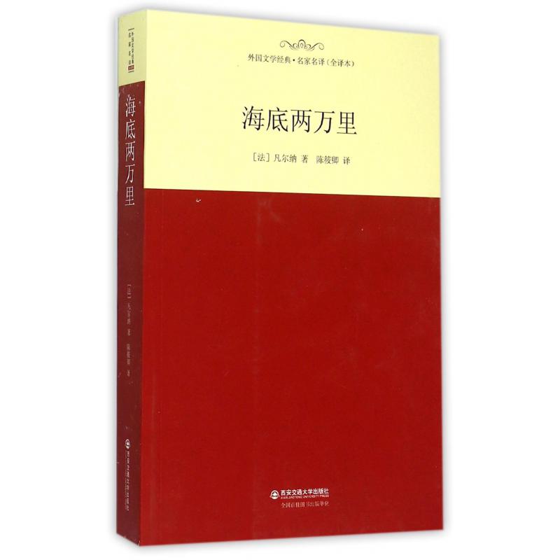 海底两万里（全译本）/外国文学经典名家名译