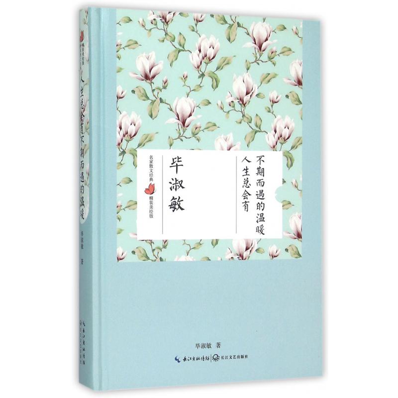 人生总会有不期而遇的温暖(精装美绘版)(精)/名家散文经典