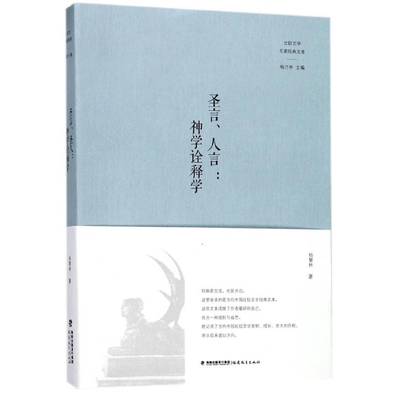 圣言人言--神学诠释学/比较文学名家经典文库