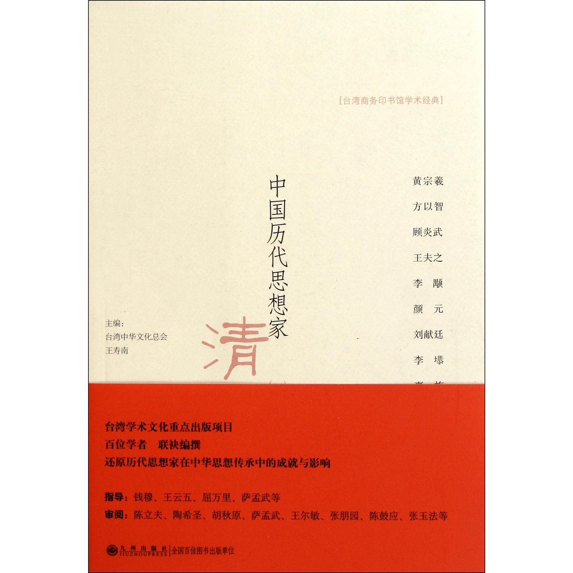 中国历代思想家（清1）/台湾商务印书馆学术经典