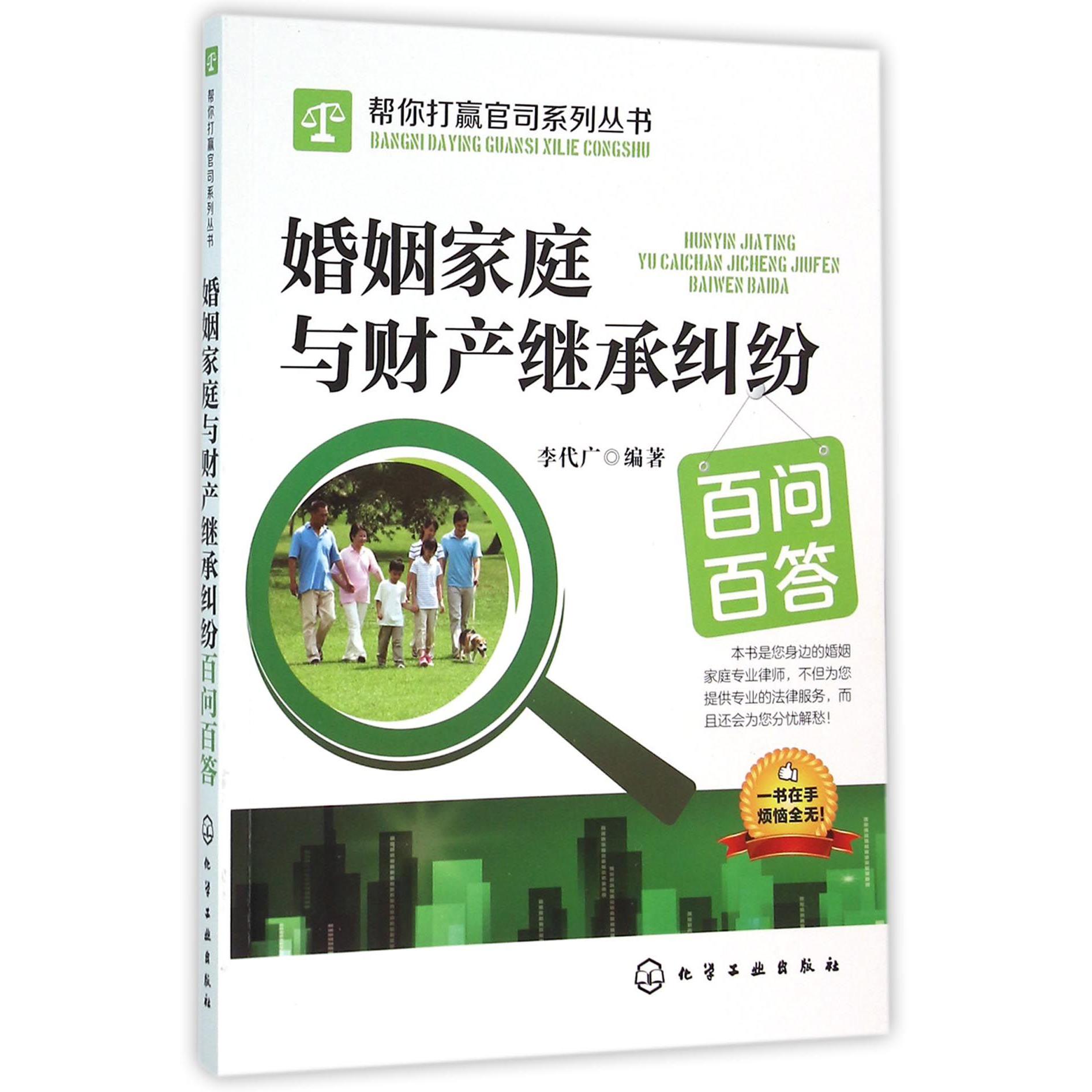 婚姻家庭与财产继承纠纷百问百答/帮你打赢官司系列丛书