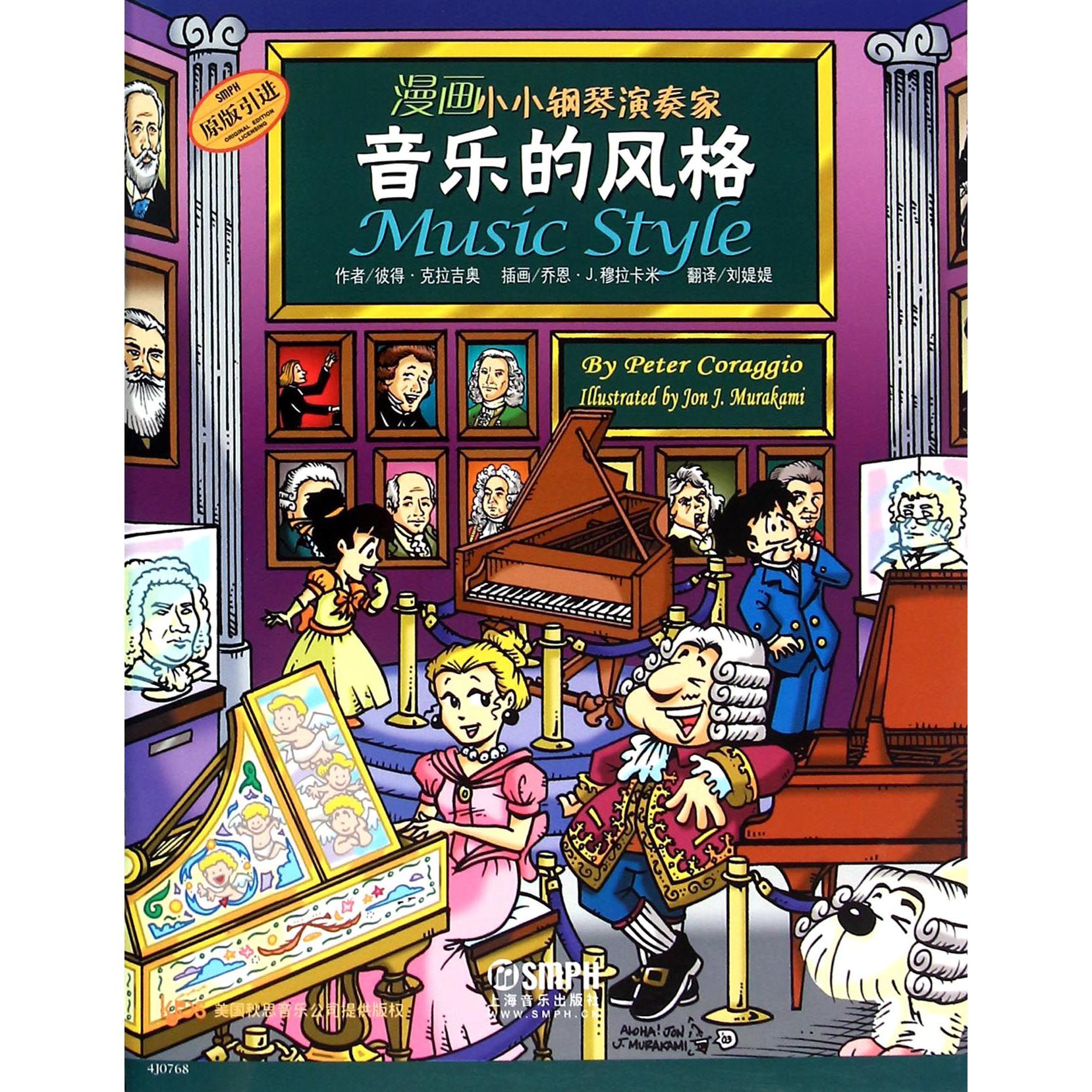 音乐的风格（原版引进）/漫画小小钢琴演奏家