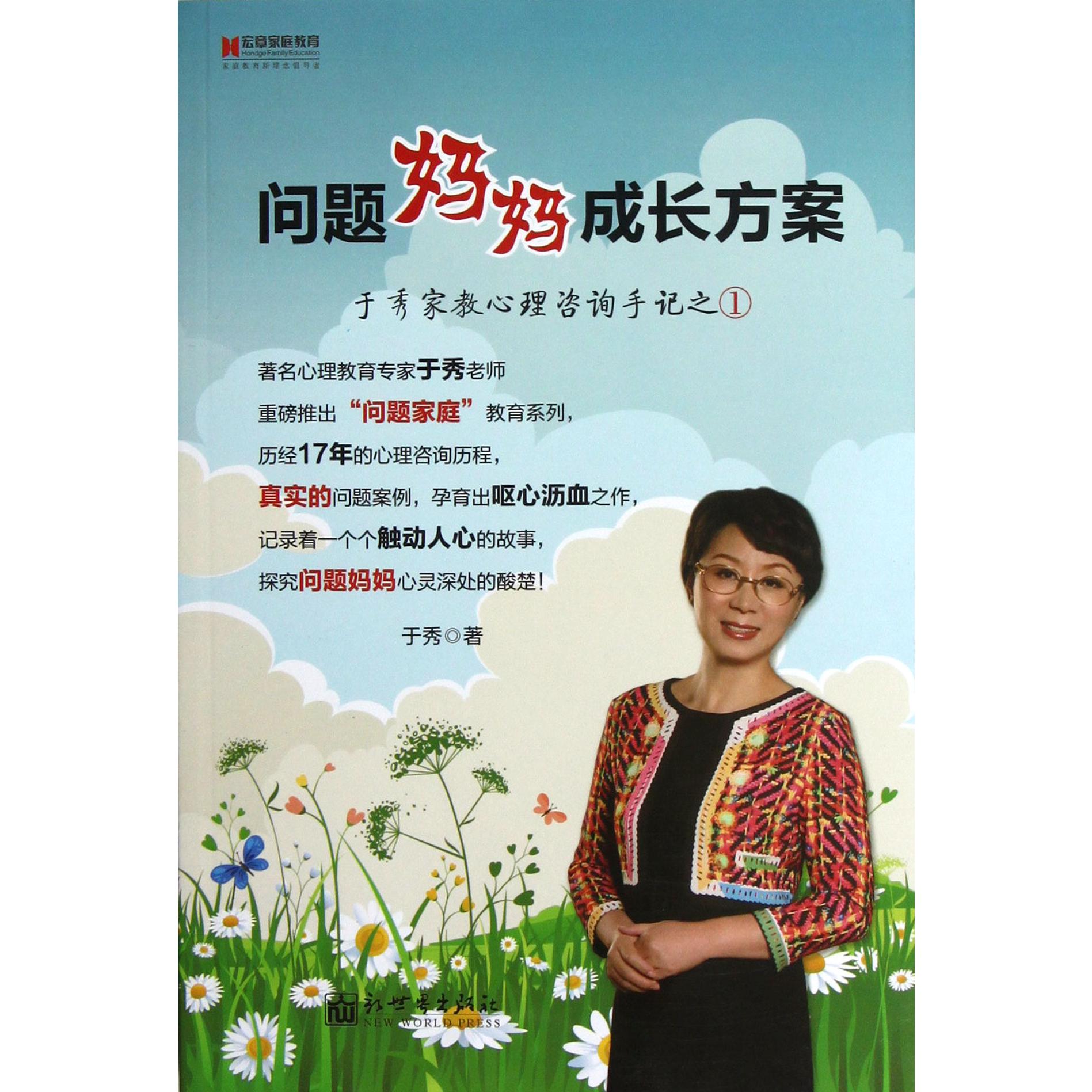 问题妈妈成长方案(于秀家教心理咨询手记)