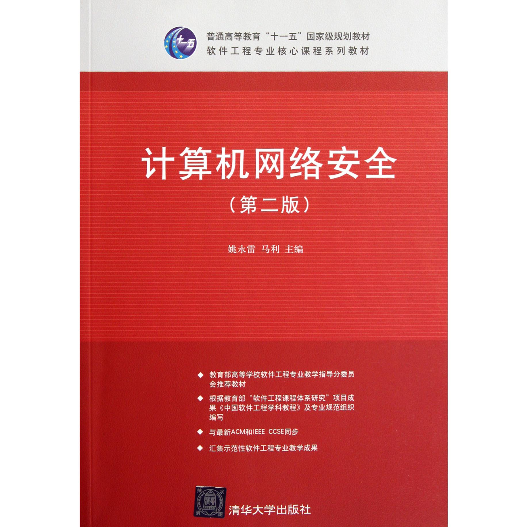 计算机网络安全（第2版软件工程专业核心课程系列教材普通高等教育十一五国家级规划教材）