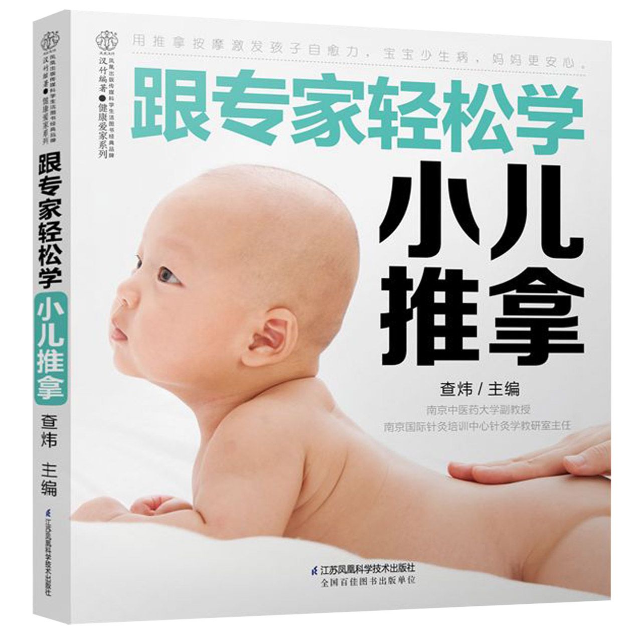 跟专家轻松学小儿推拿/健康爱家系列