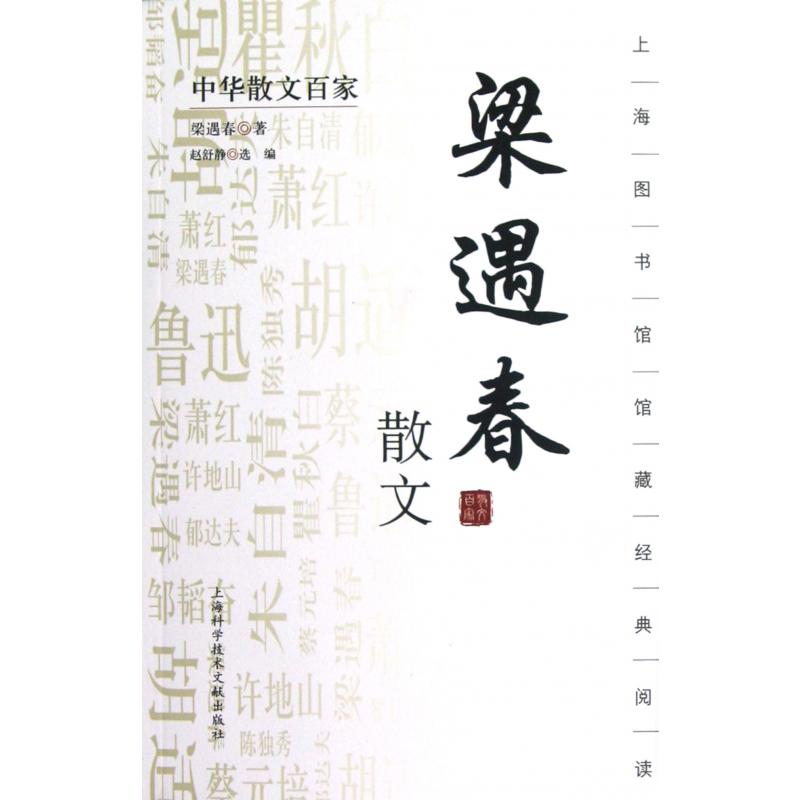 梁遇春散文/中华散文百家