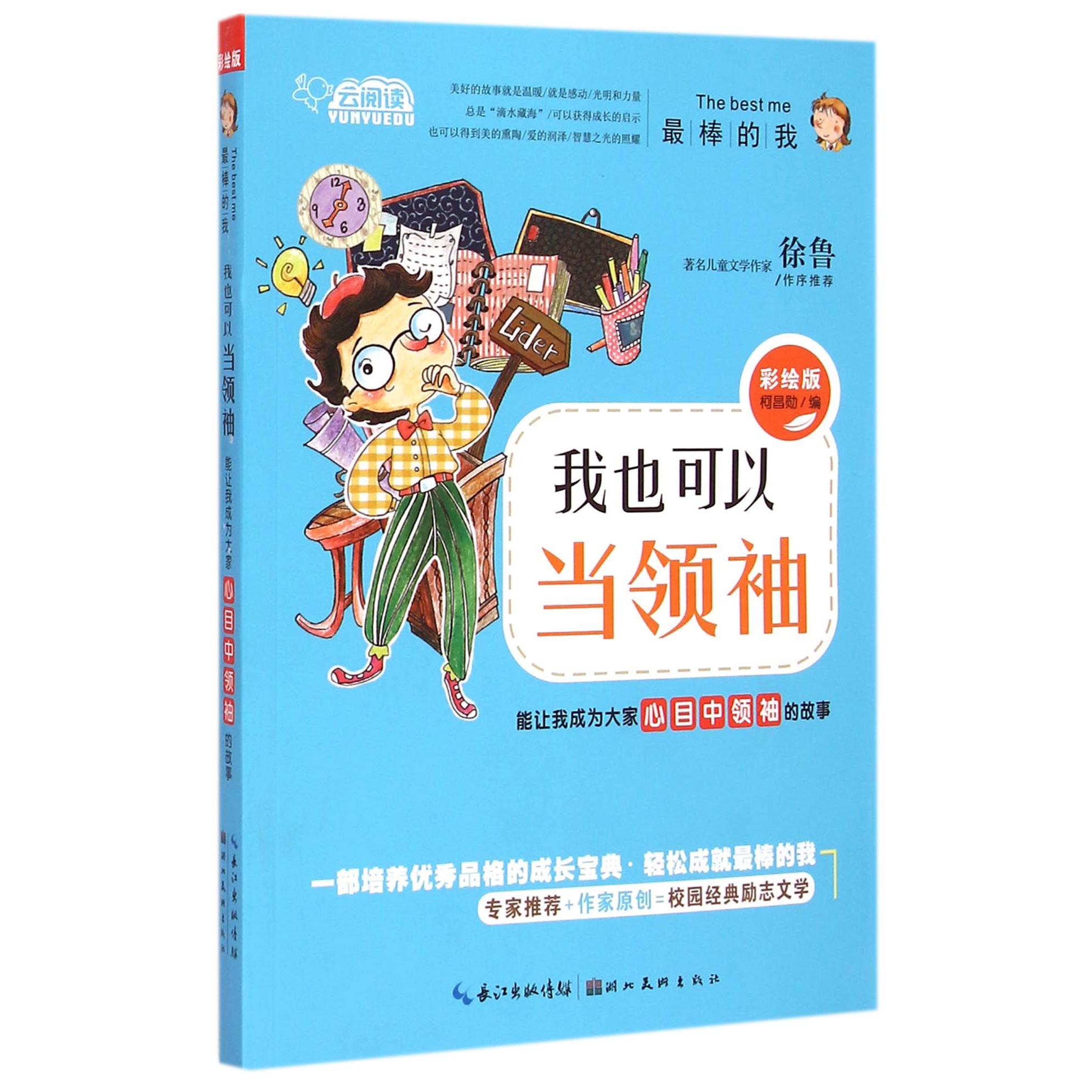 我也可以当领袖（能让我成为大家心目中领袖的故事彩绘版）/最棒的我