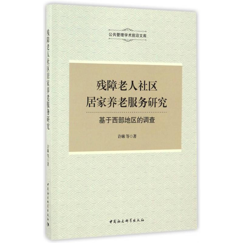 残障老人社区居家养老服务研究（基于西部地区的调查）/公共管理学术前沿文库