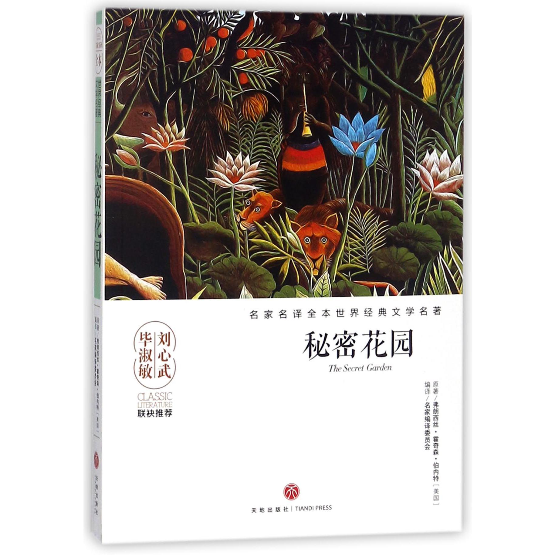 秘密花园/名家名译全本世界经典文学名著