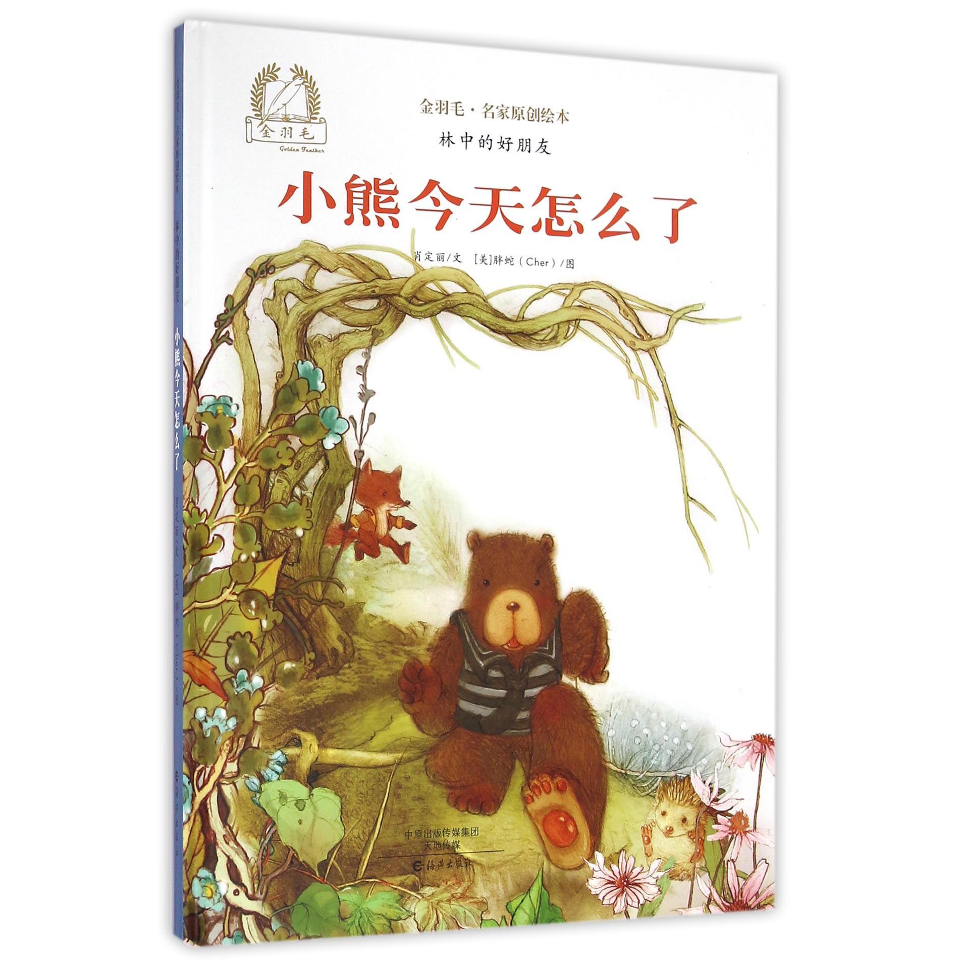 小熊今天怎么了(精)/金羽毛名家原创绘本