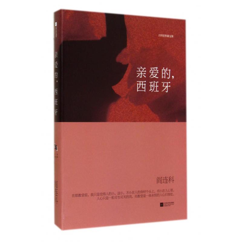 亲爱的西班牙(精)/21世纪作家文库