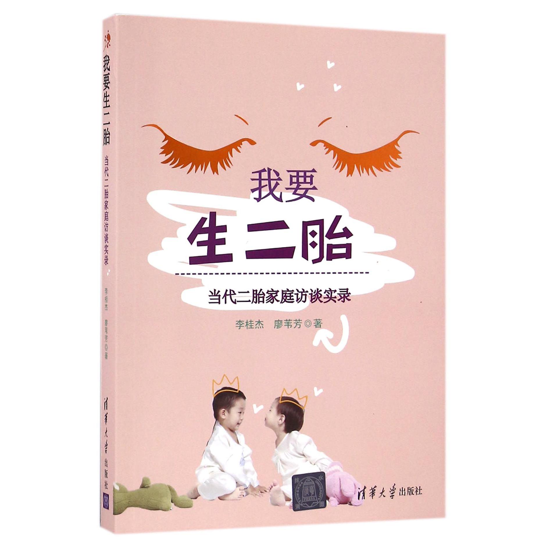 我要生二胎（当代二胎家庭访谈实录）
