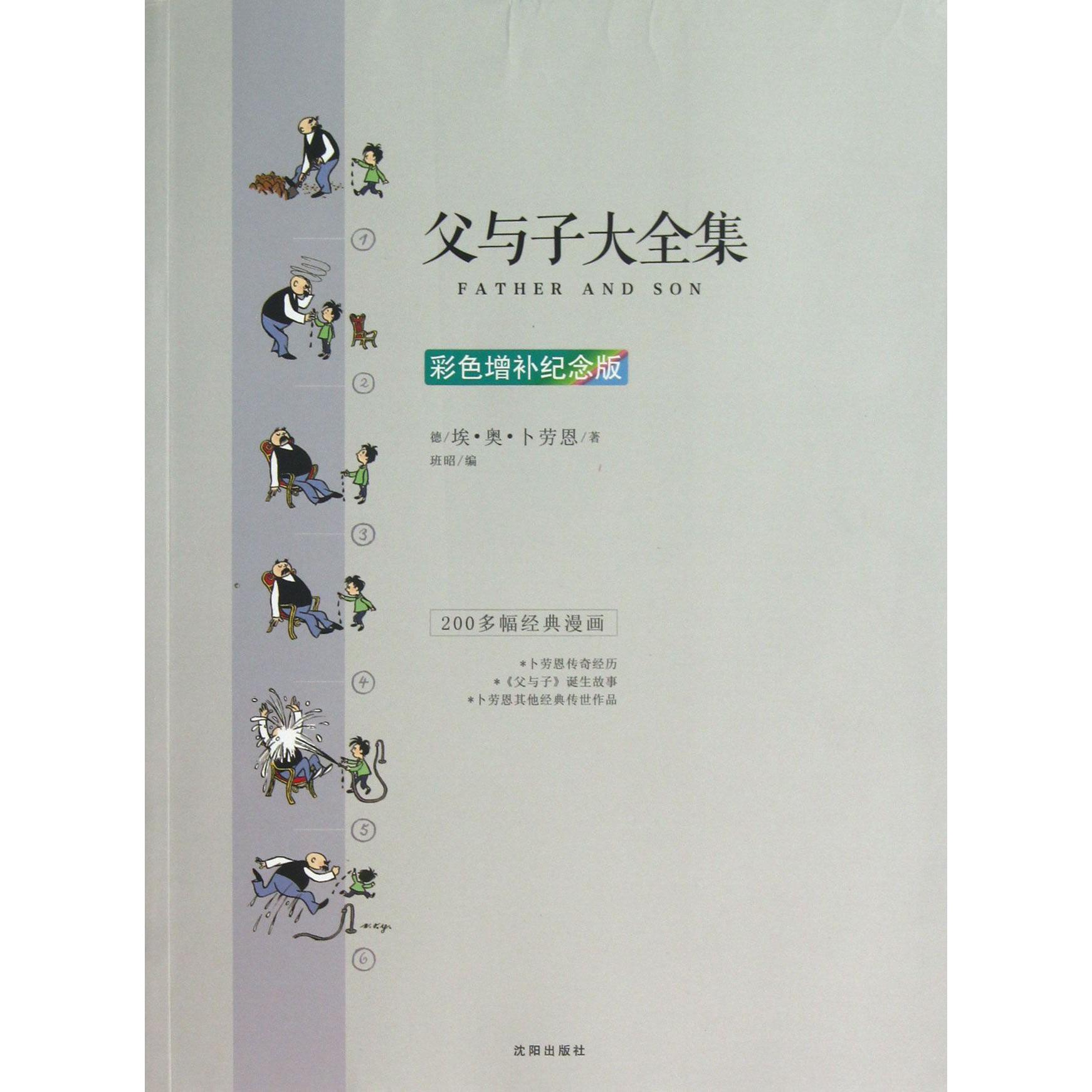 父与子大全集（彩色增补纪念版）