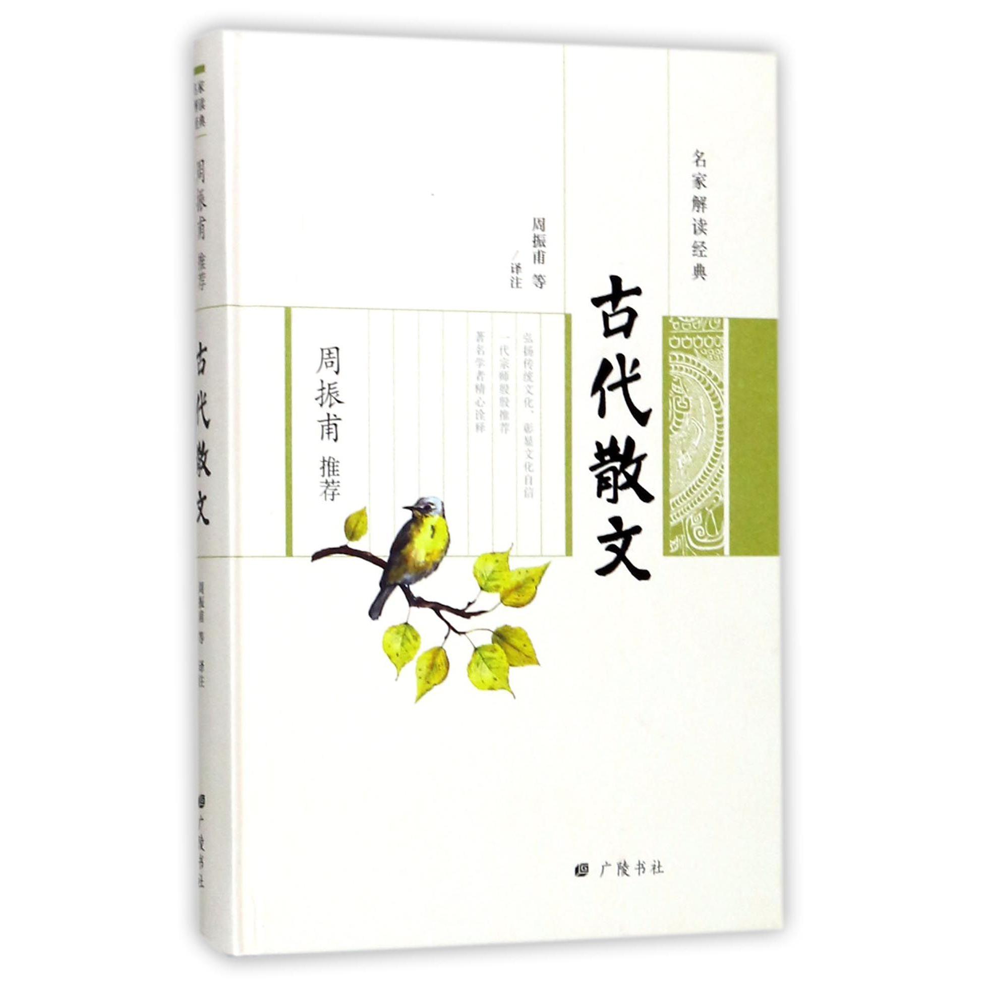 周振甫推荐古代散文(精)/名家解读经典