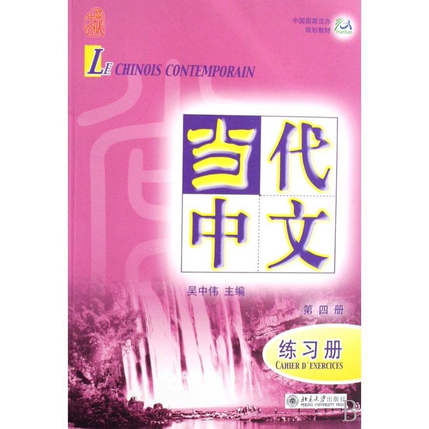 当代中文（附光盘第4册练习册中国国家汉办规划教材）